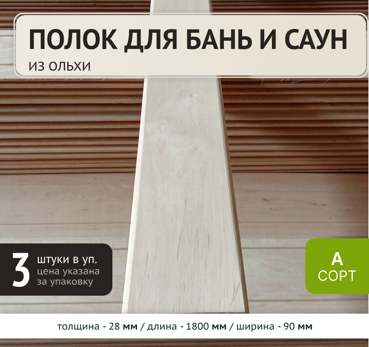 Изображение товара Полок Элитлес Ольха 1800x90x28 мм A сушка камерная Изображение товара Полок Элитлес Ольха 1800x90x28 мм A сушка камерная
