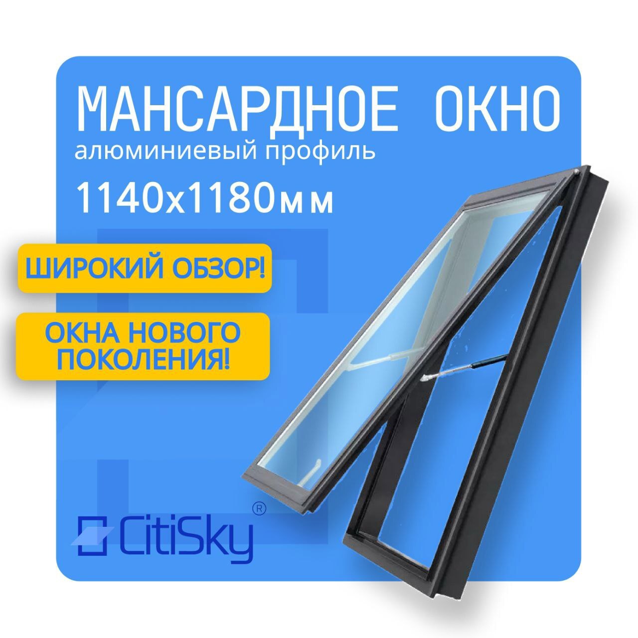 Изображение товара Мансардное окно CitiSky 1180x1140 алюминиевое с тройным остеклением Изображение товара Мансардное окно CitiSky 1180x1140 алюминиевое с тройным остеклением