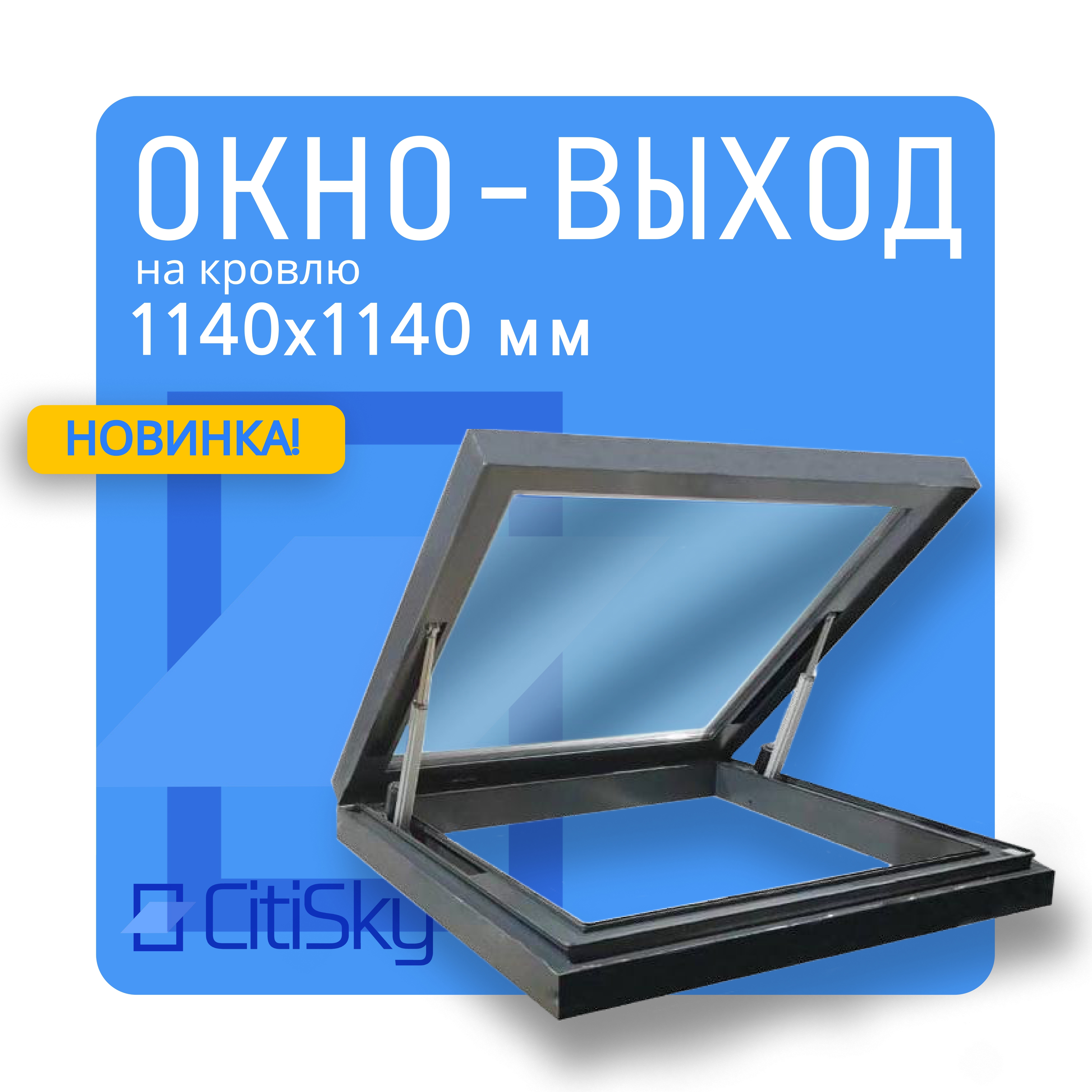 Изображение товара Мансардное окно Citisky алюминиевое 1140x1140мм с электроприводом двойное остекление серый антрацит