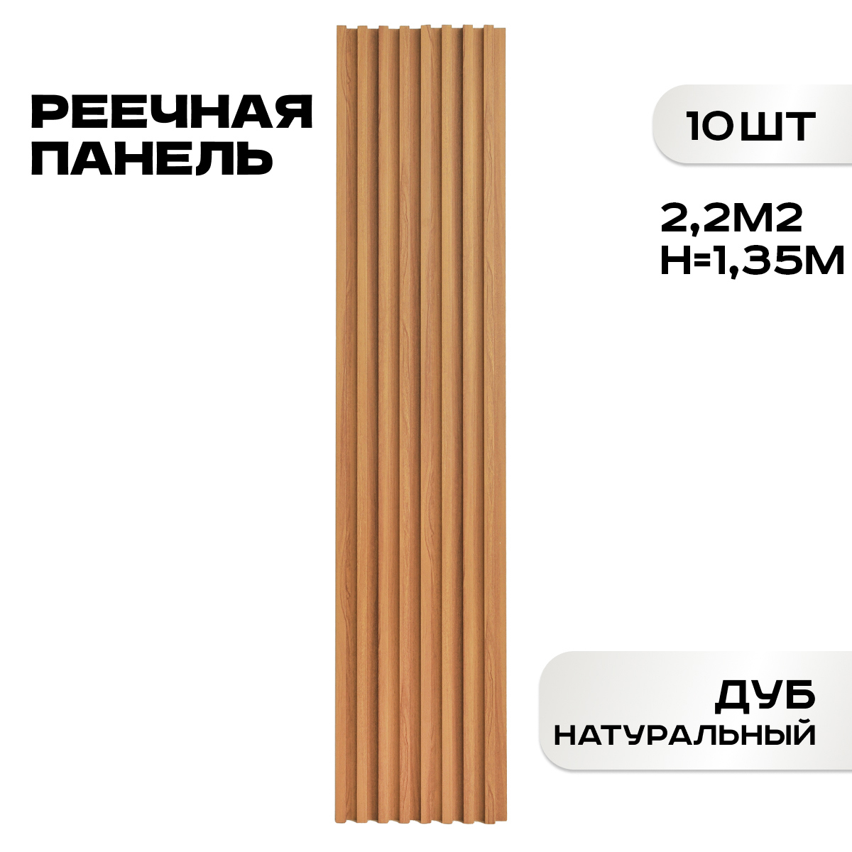 Изображение товара Реечная панель Lako decor дуб натуральный 1350x160x23мм 2.2м² 10шт