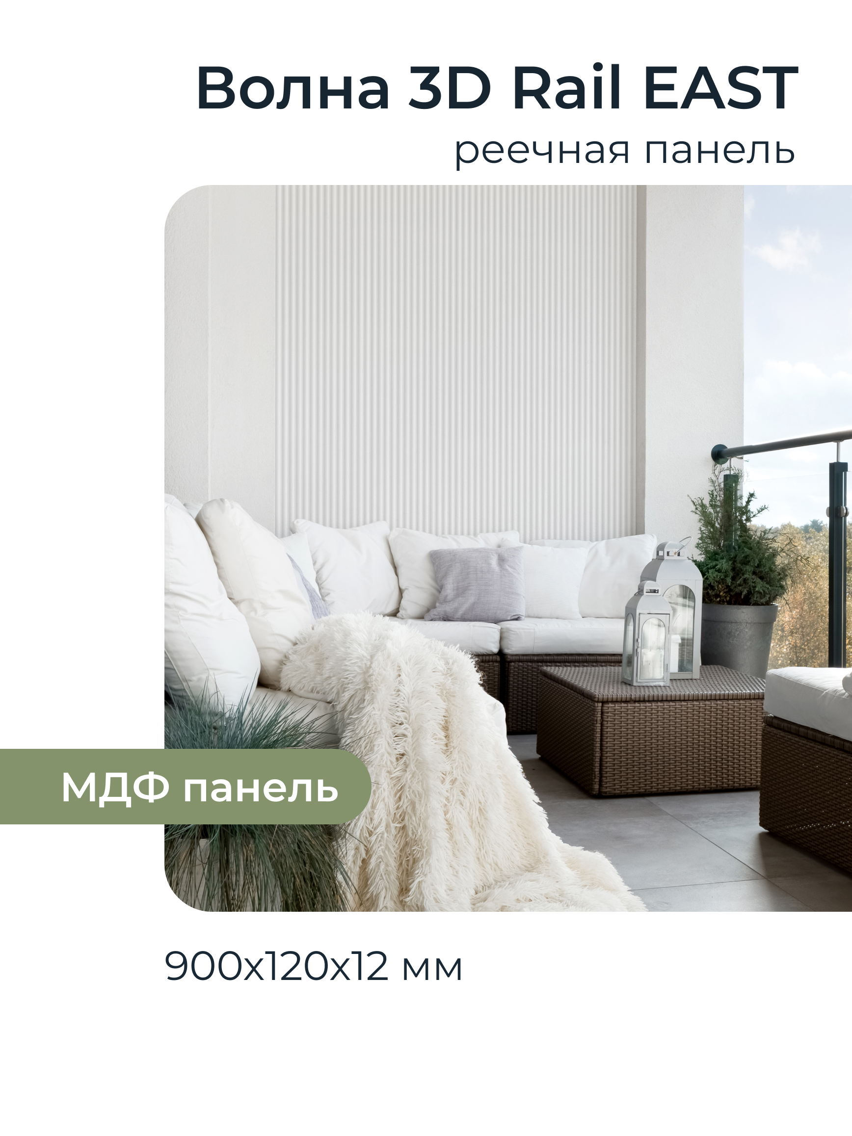 Изображение товара Реечная панель Грейс Волна белый 900x120x12мм 0.1м² 10шт