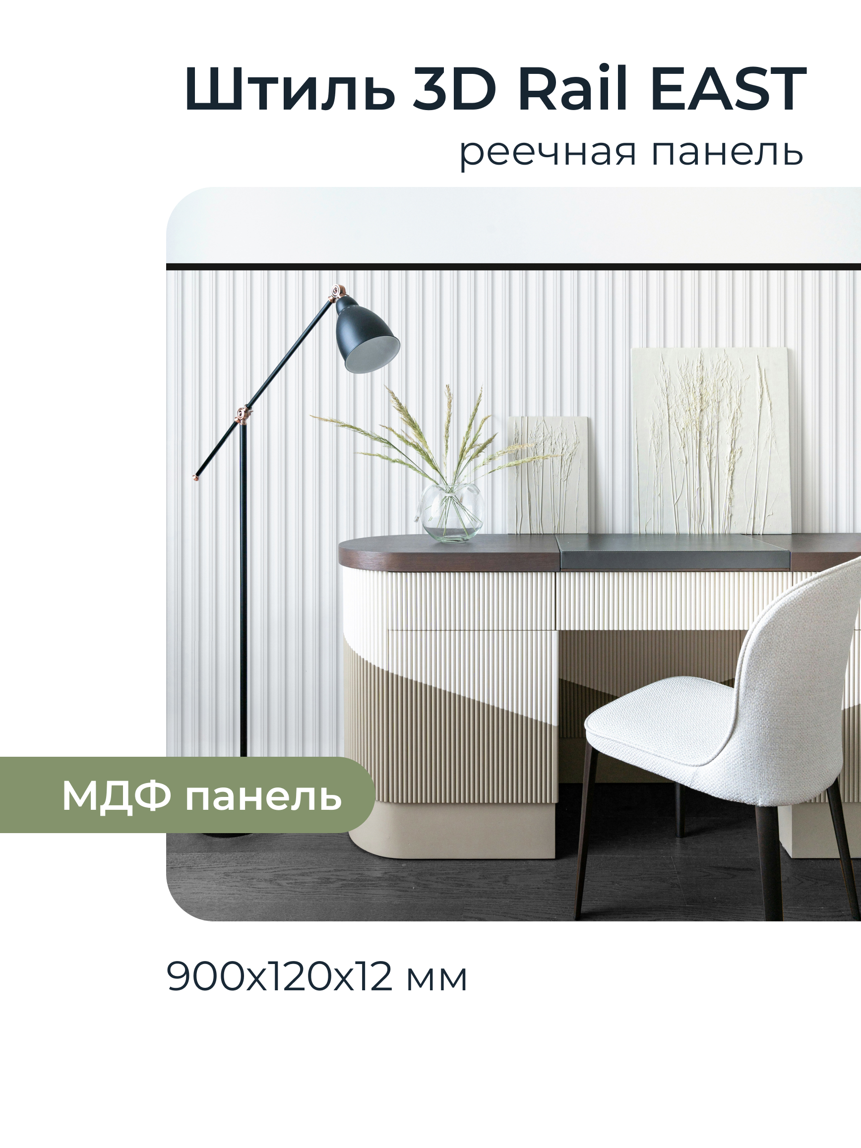 Изображение товара Реечная панель Грейс Штиль белый 900x120x12мм 0.1м² 10шт