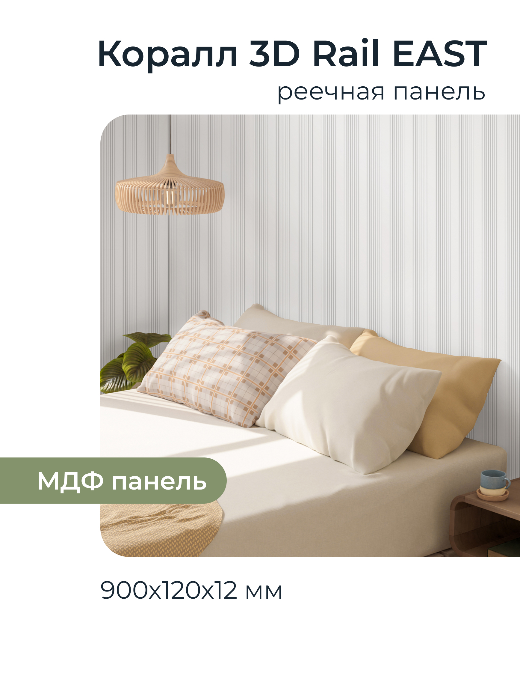 Изображение товара Реечная панель Грейс Коралл белый 900x120x12мм 0.1м² 10шт