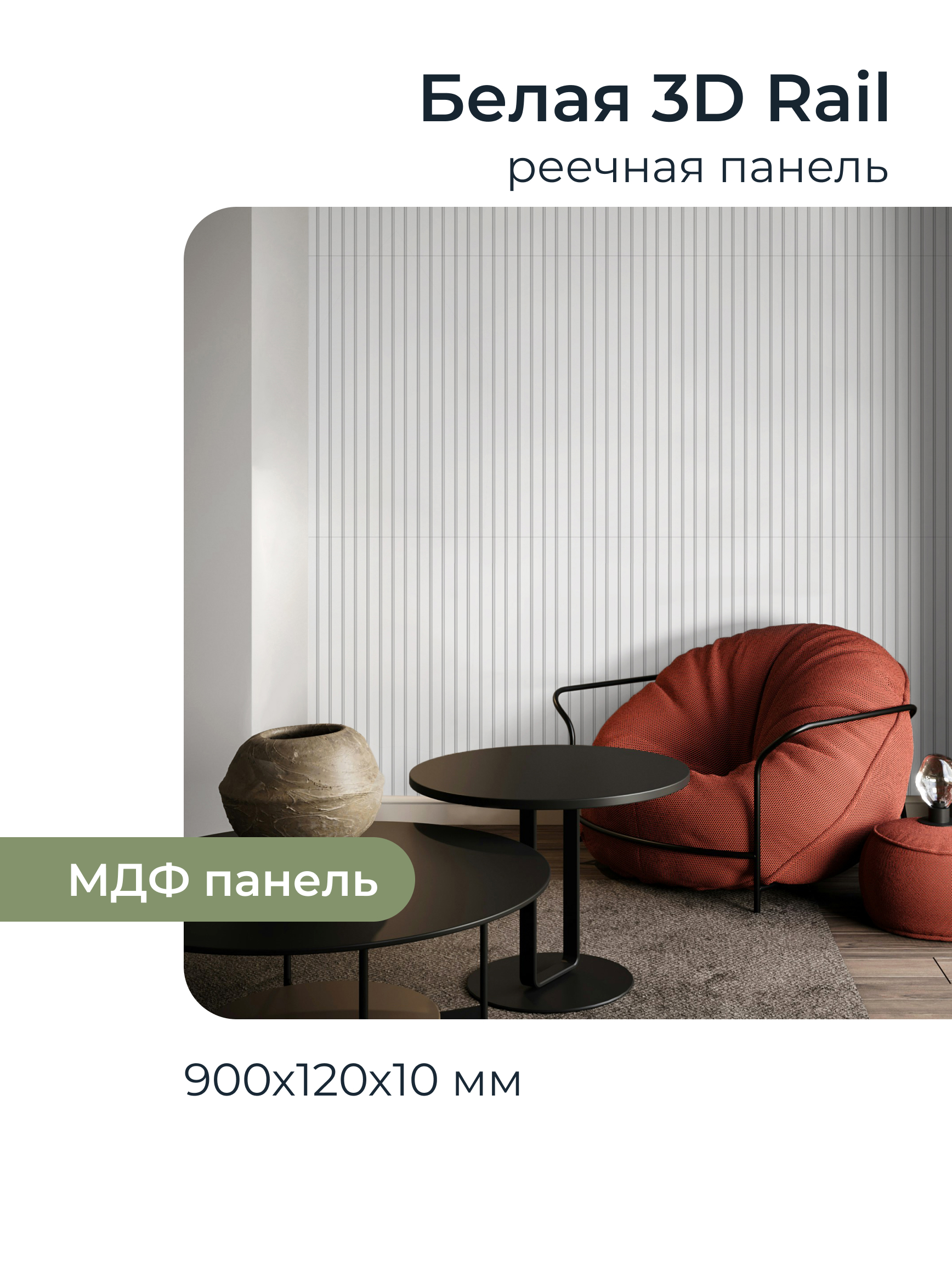 Изображение товара Реечная панель Грейс белый 900x120x10мм 0.1м² 10шт