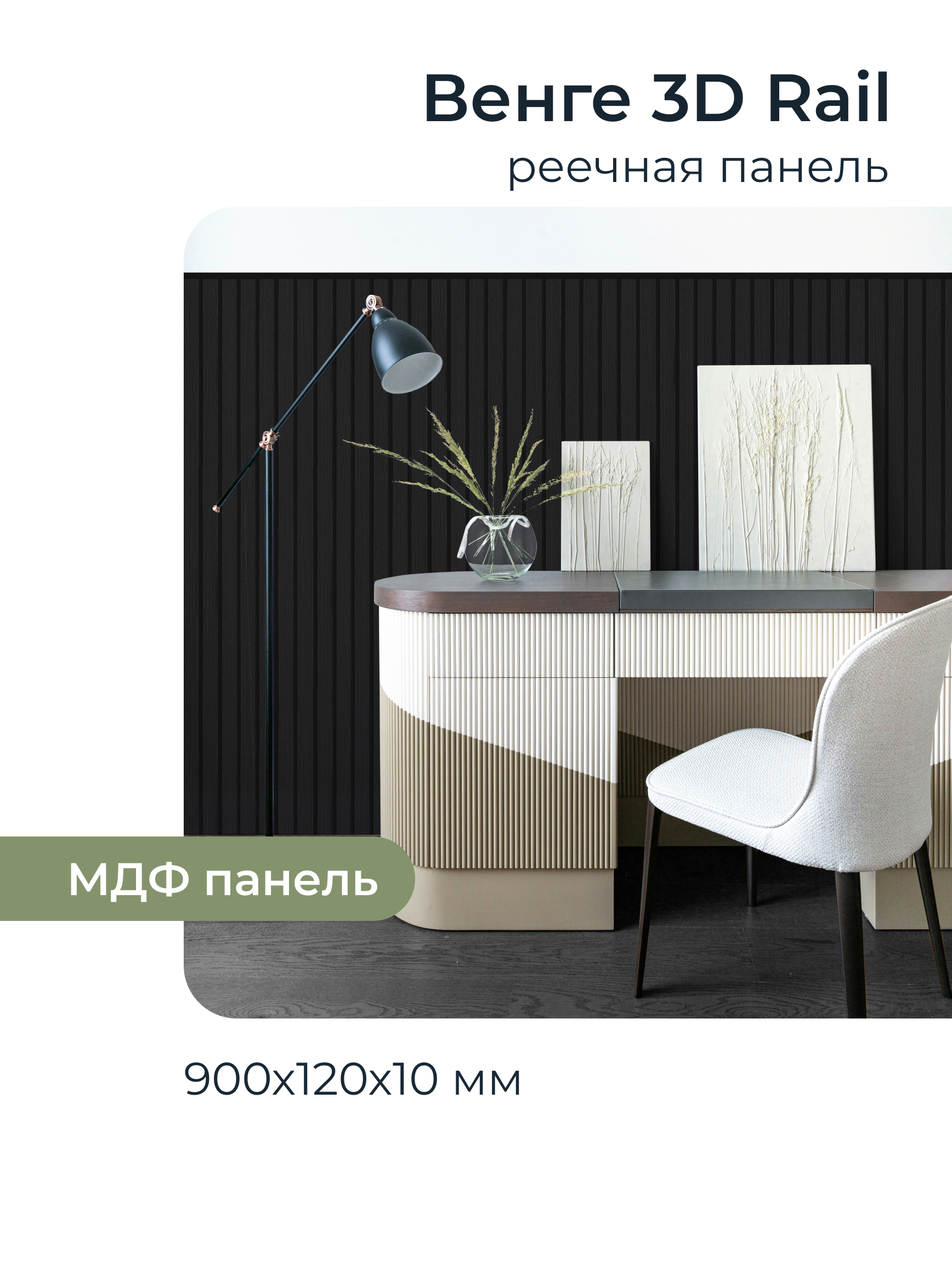 Изображение товара Реечная панель Грейс венге 900x120x10мм 0.1м² 10шт