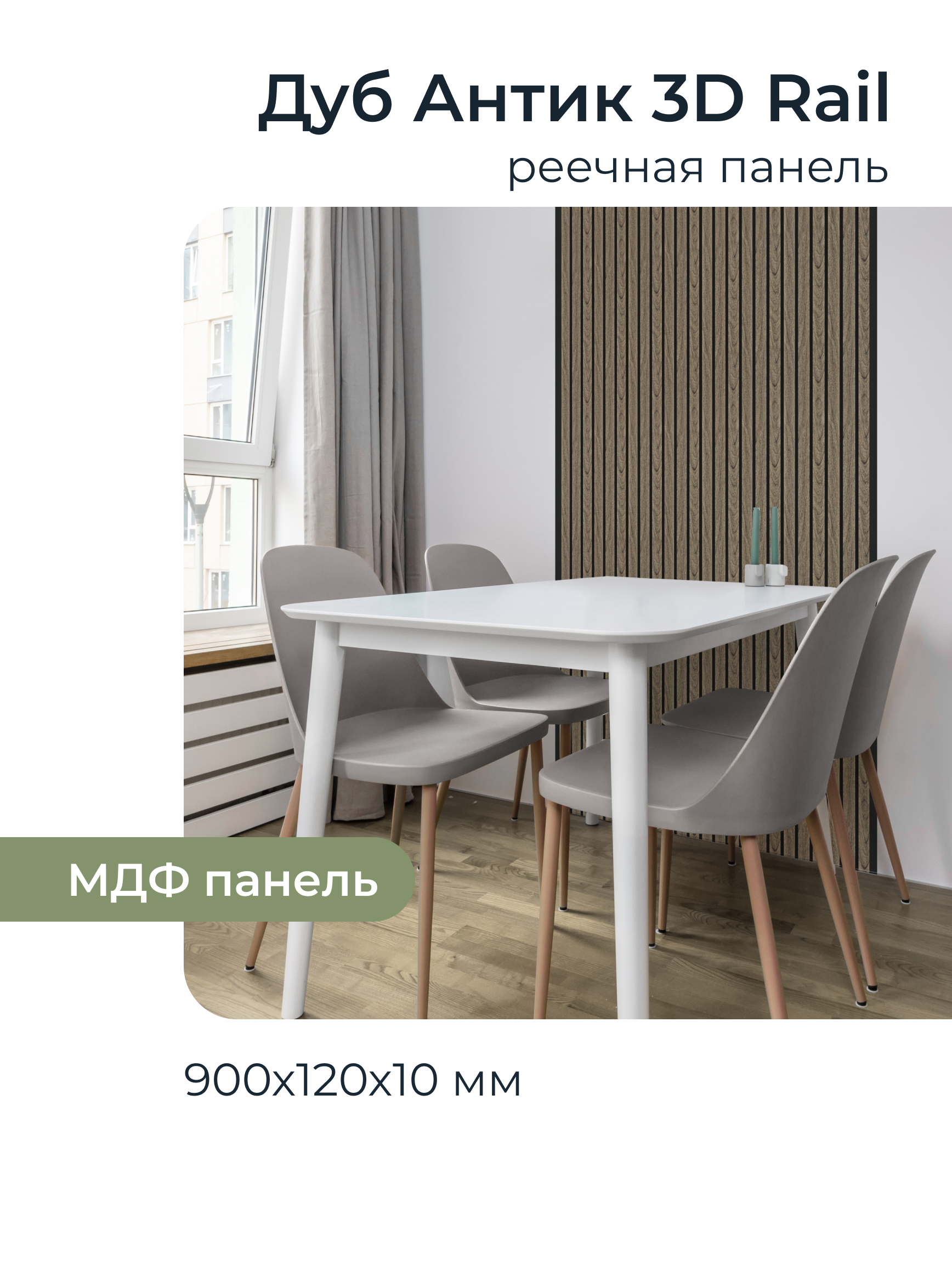 Изображение товара Реечная панель Грейс дуб антик 900x120x10мм 0.1м² 10шт