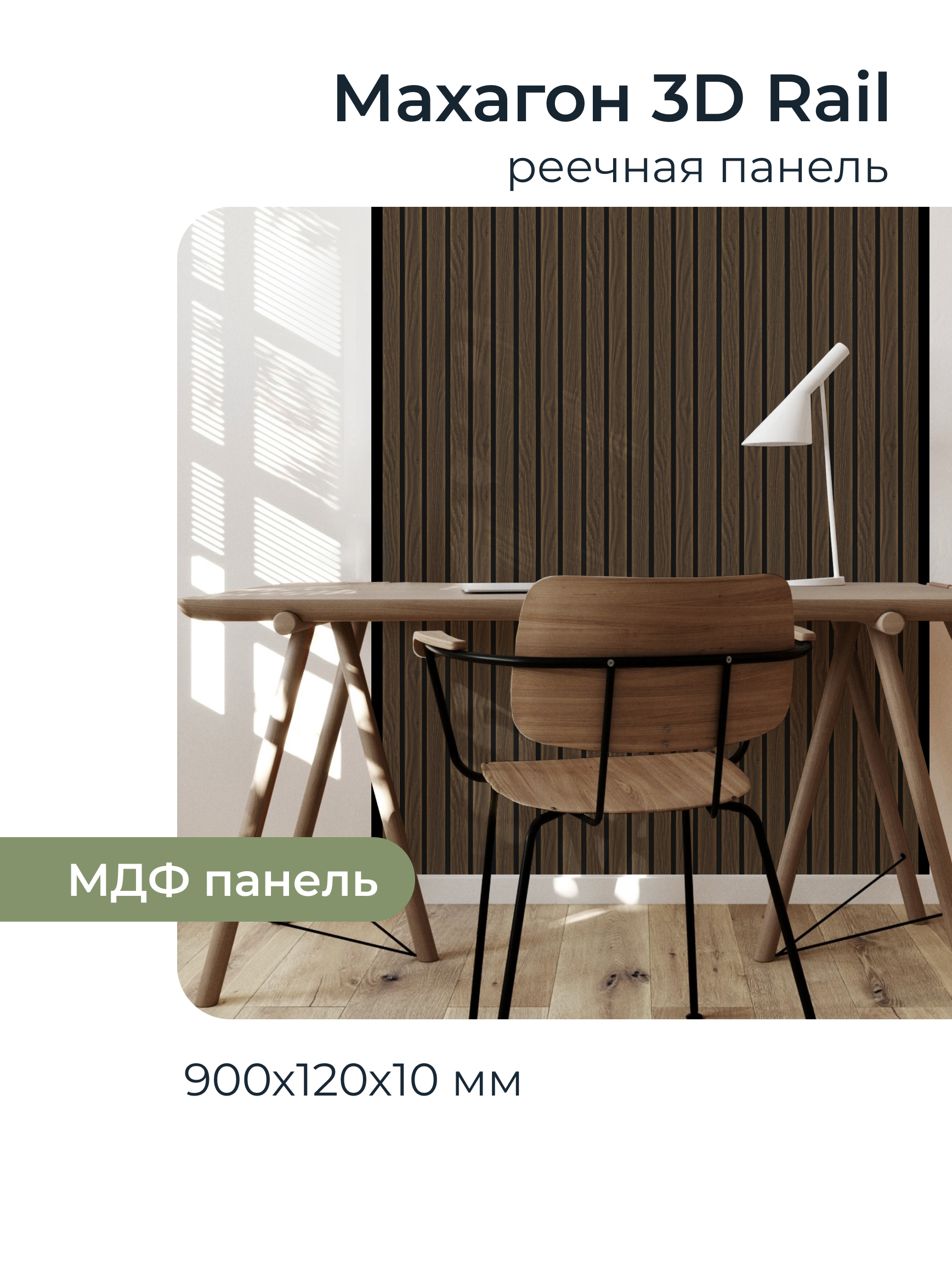 Изображение товара Реечная панель Грейс махагон 900x120x10мм 0.1м² 10шт