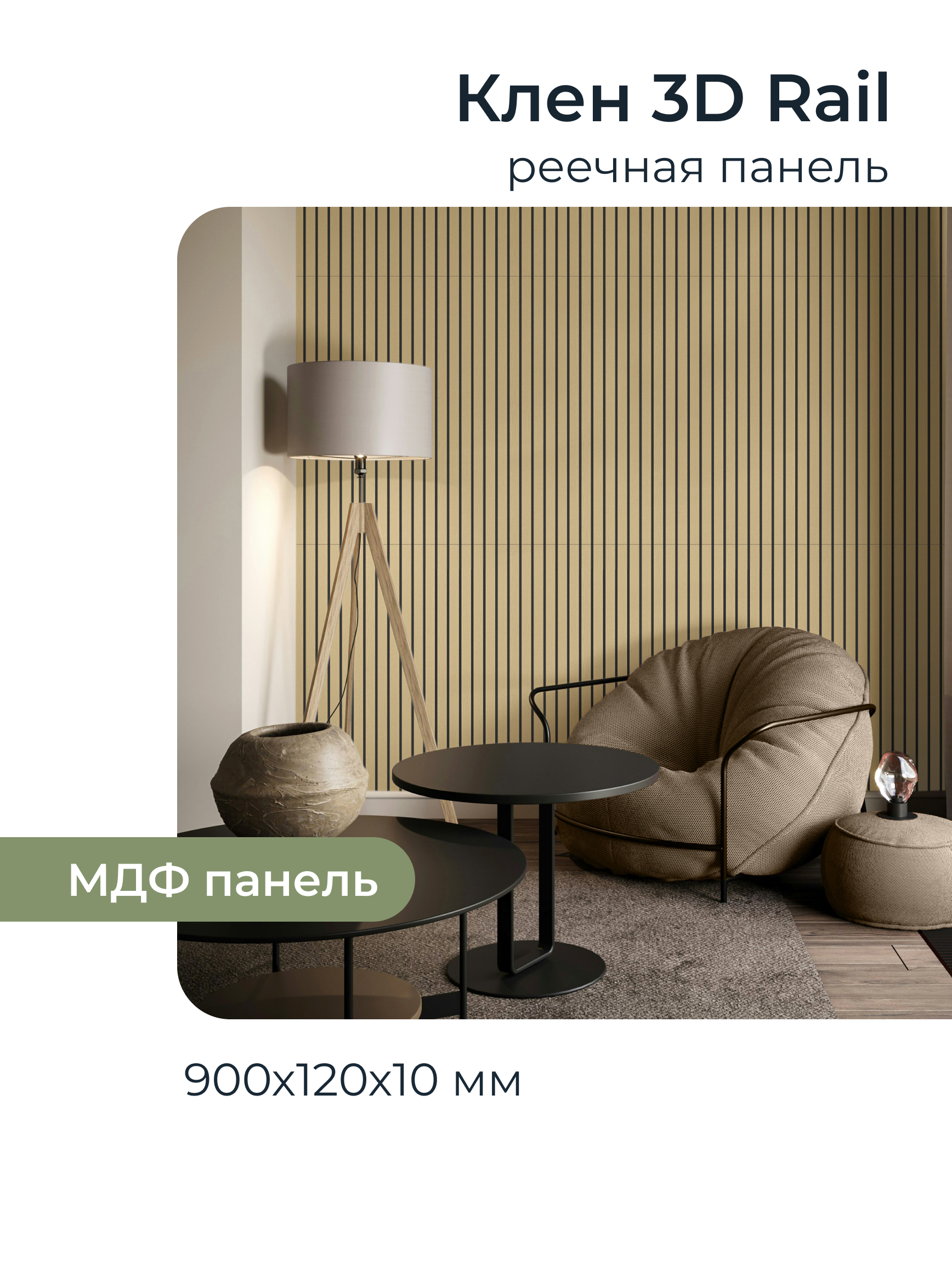 Изображение товара Реечная панель Грейс клен 900x120x10мм 0.1м² 10шт