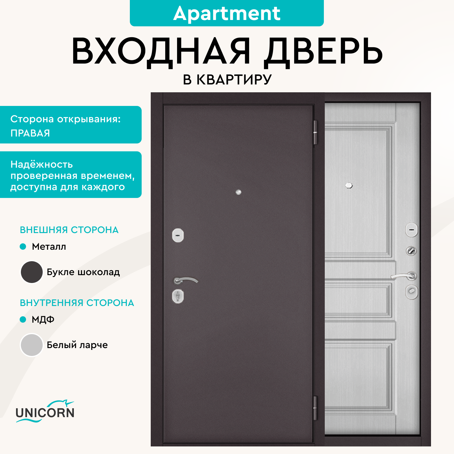 Изображение товара Входная дверь Unicorn Apartment правый 205x96см цвет шоколад букле/белый ларче