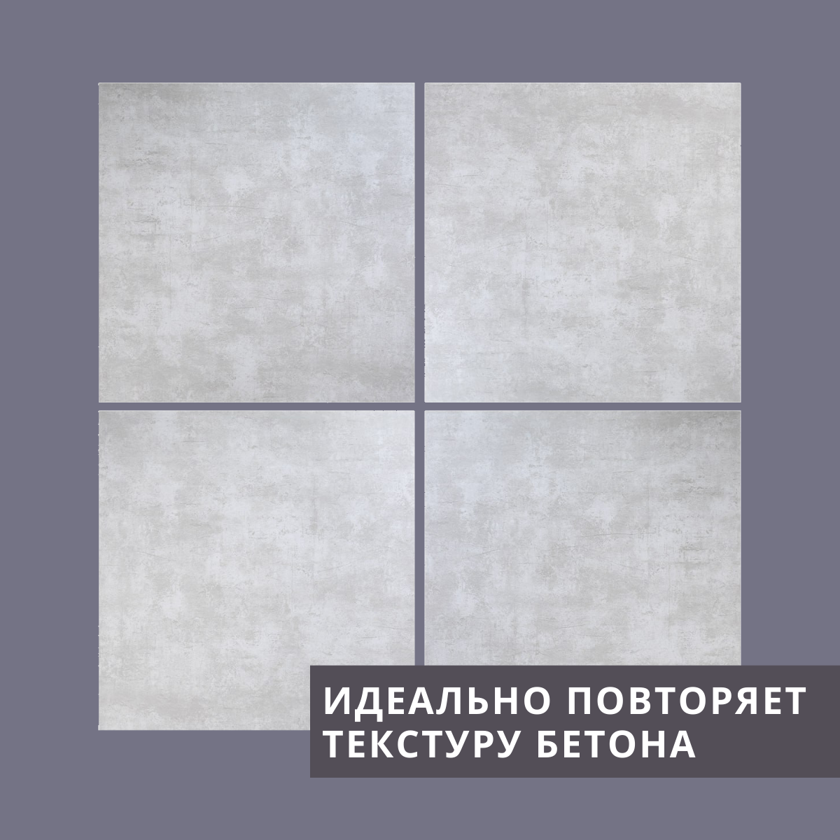Изображение товара Панель МДФ Стильный дом Бетон гладкий 600x600x6мм 1.44м² 4шт
