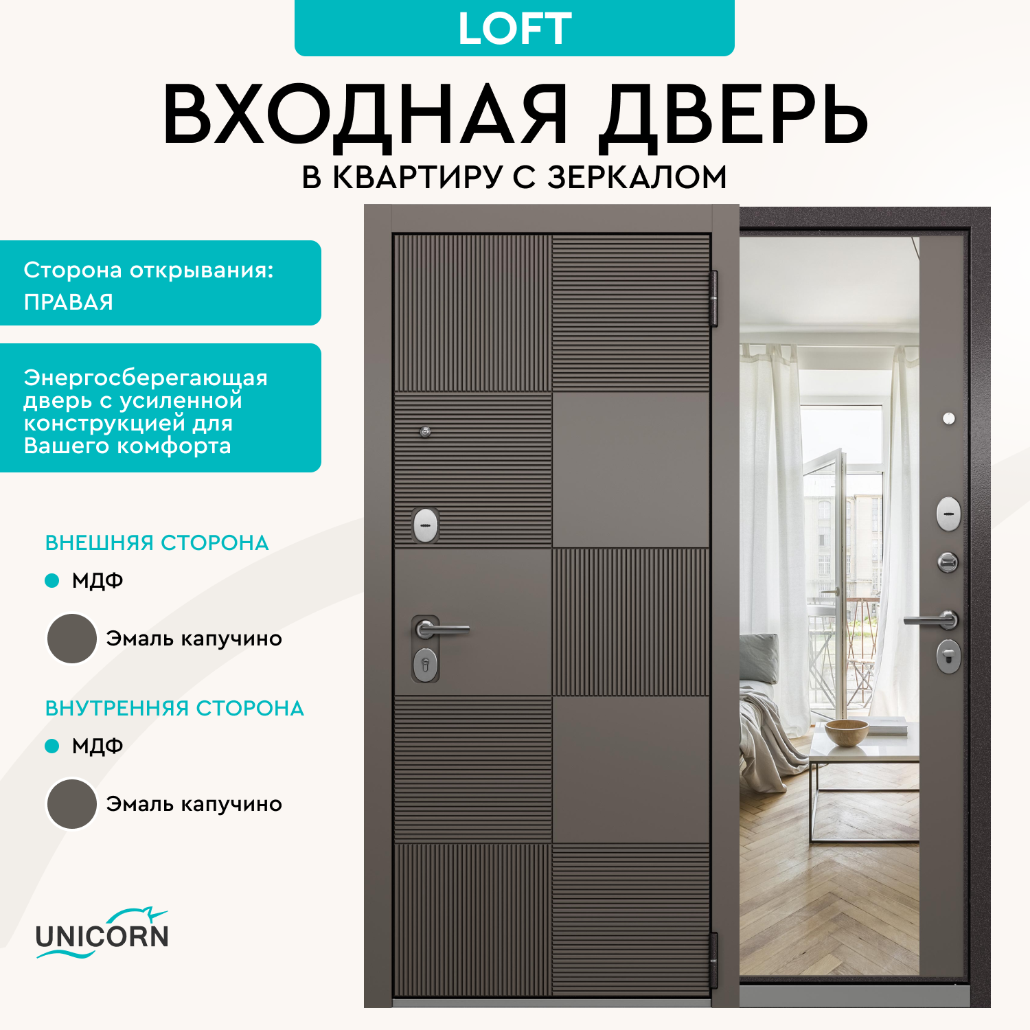 Изображение товара Входная дверь Unicorn Loft правый 205x96см эмаль капучино с зеркалом