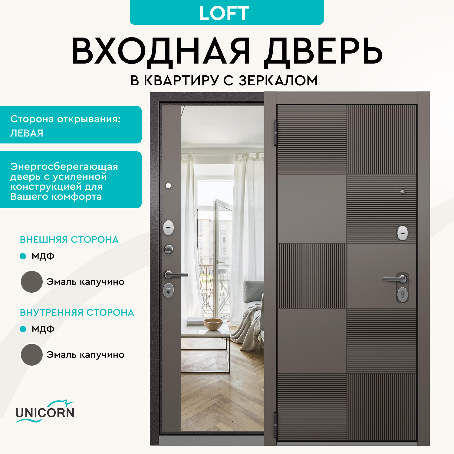 Изображение товара Входная дверь Unicorn Loft левый 205x96см цвет эмаль капучино с зеркалом