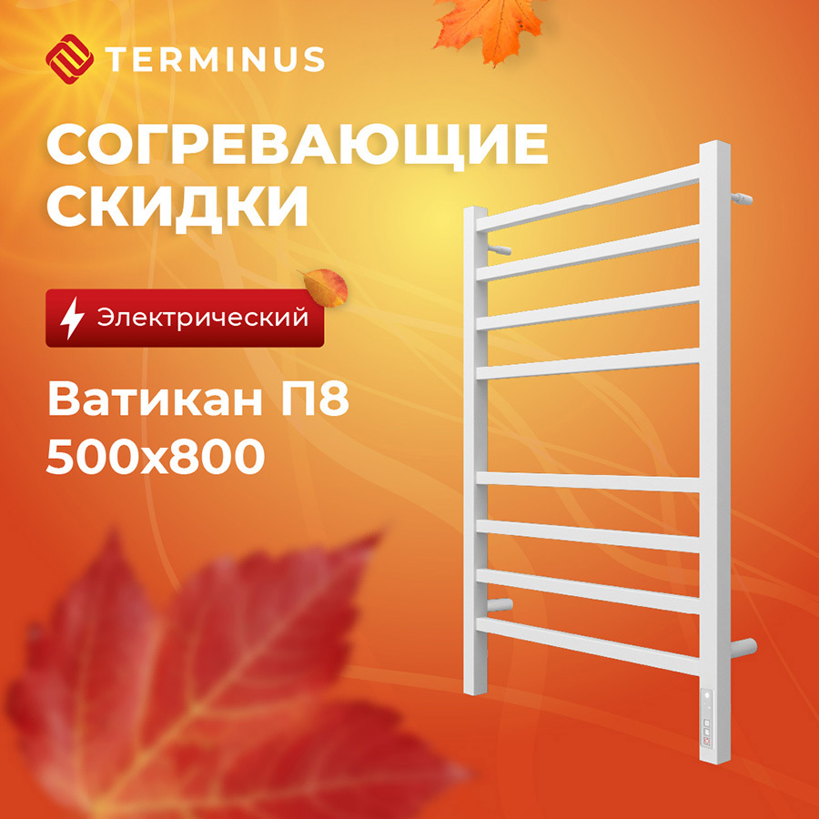 Полотенцесушитель электрический Terminus Электро Ватикан П8 500x800 мм ...