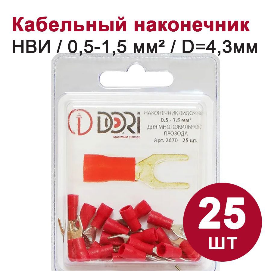 Изображение товара Изолированный вилочный наконечник Dori НВИ 1.5 мм2 (25 шт.)