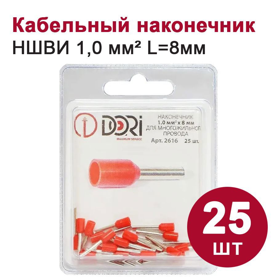 Изображение товара Наконечник втулочный изолированный Dori НШВИ 1.0 мм 25 шт.