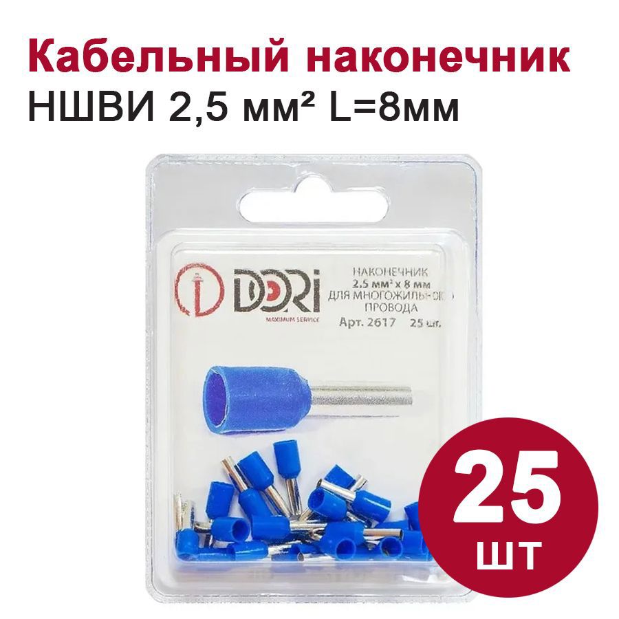 Изображение товара Наконечник втулочный изолированный Dori НШВИ 2.5 мм 25 шт.