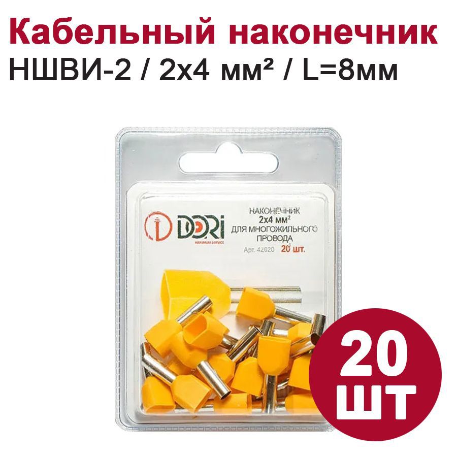 Изображение товара Изолированный наконечник DORI НШВИ-2 2х4 мм2, 20 шт., надежное соединение Изображение товара Изолированный наконечник DORI НШВИ-2 2х4 мм2, 20 шт., надежное соединение