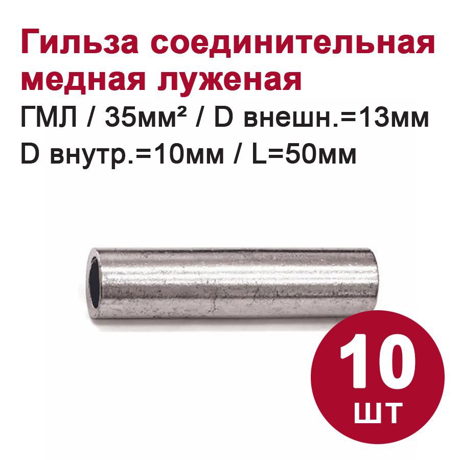 Изображение товара Гильза соединительная луженая Dori ГМЛ 35-10 медь 10 шт. Изображение товара Гильза соединительная луженая Dori ГМЛ 35-10 медь 10 шт.