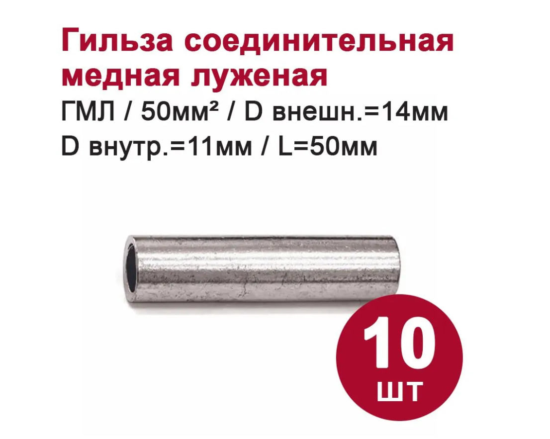Изображение товара Гильза медная луженая Dori ГМЛ 50-11 10 шт