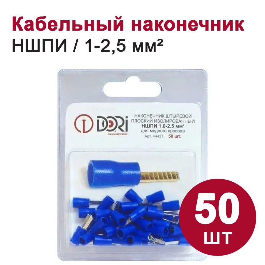 Изображение товара Наконечник штырьевой плоский изолированный Dori НШПИ 1.0-2.5 мм 50 шт.
