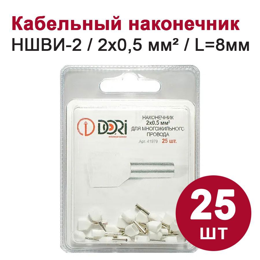 Изображение товара Наконечник втулочный изолированный Dori НШВИ-2 2x0.5 мм 25 шт. Изображение товара Наконечник втулочный изолированный Dori НШВИ-2 2x0.5 мм 25 шт.