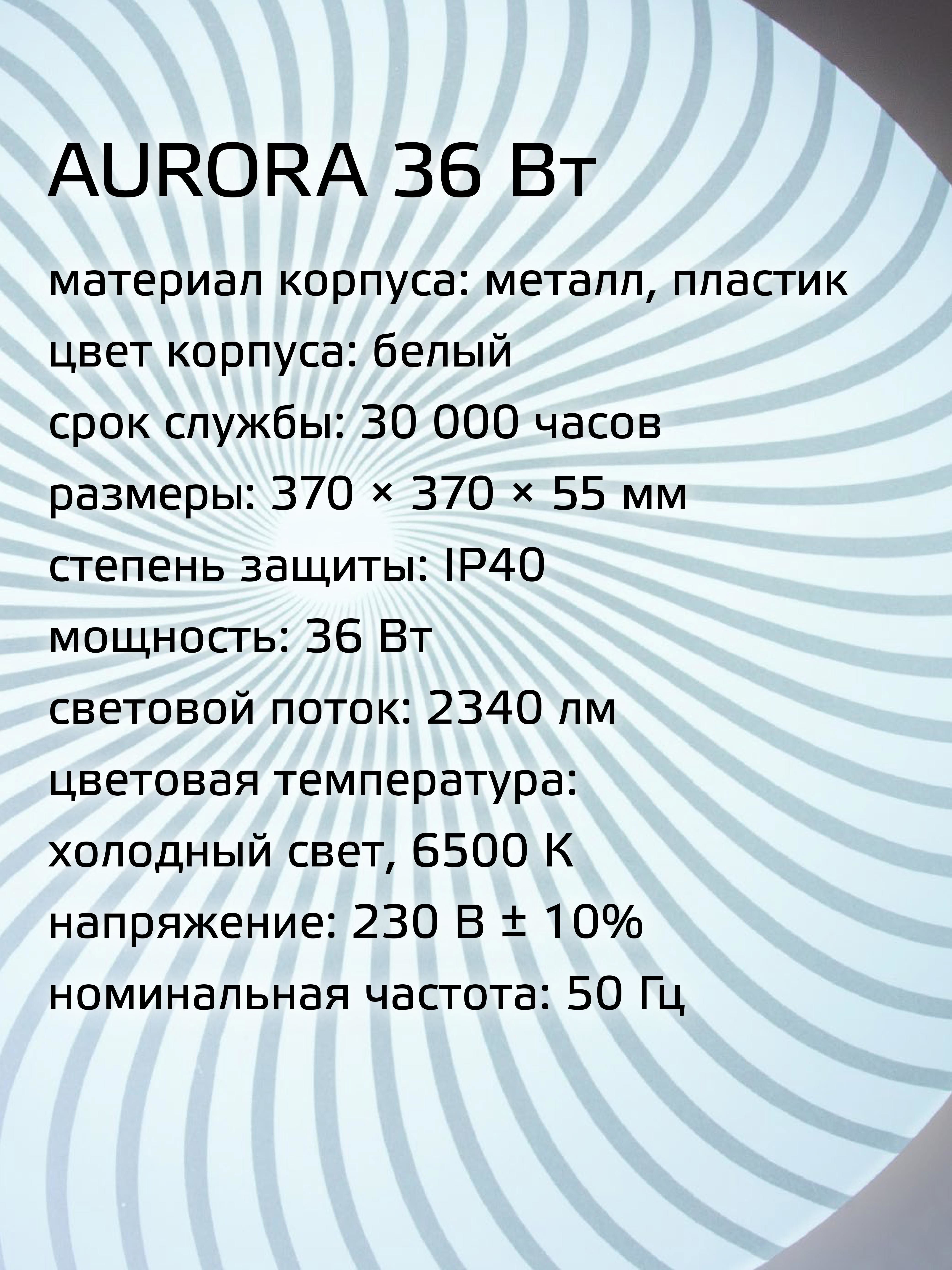 Изображение товара Настенно-потолочный светодиодный светильник Космос Aurora 36Вт 6500K 2340Лм 37см
