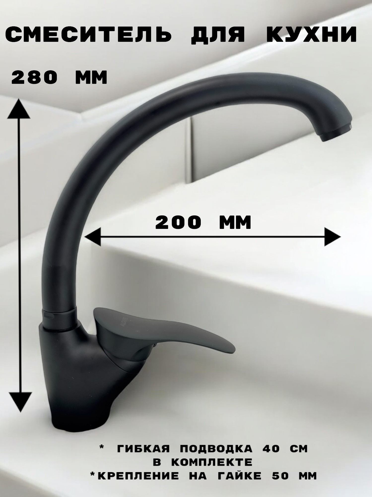 Изображение товара Смеситель для кухни Aloute A0113H поворотный 25 см черный