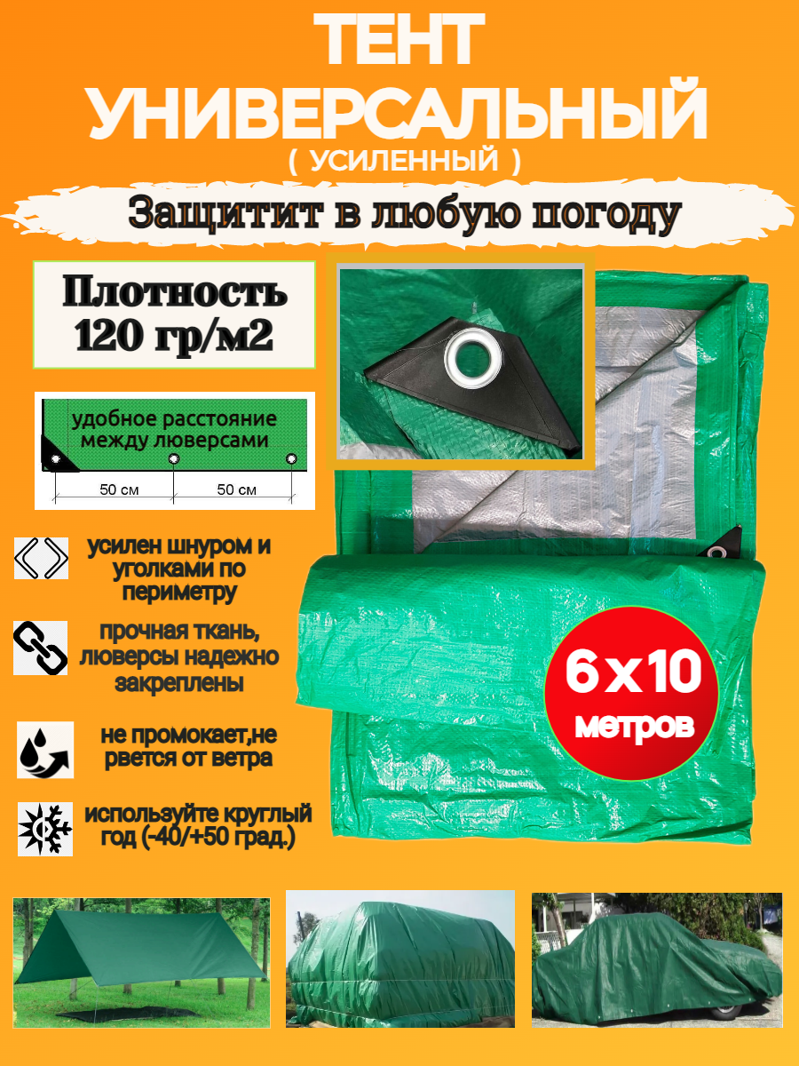 Изображение товара Тент универсальный 120г/м² 6x10м 60м² Изображение товара Тент универсальный 120г/м² 6x10м 60м²