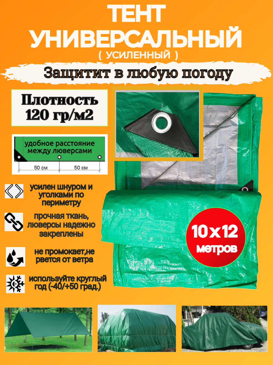 Изображение товара Тент универсальный 120г/м² 10x12м 120м² Изображение товара Тент универсальный 120г/м² 10x12м 120м²