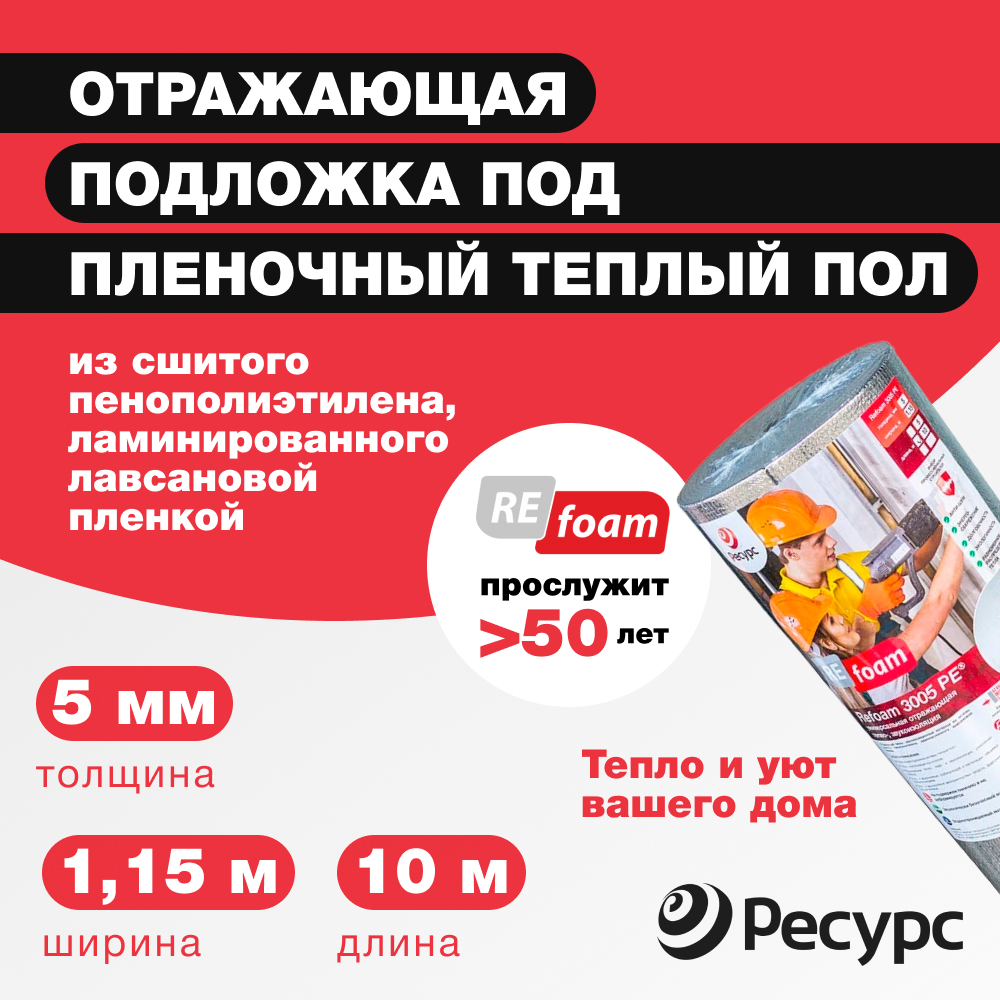 Изображение товара Теплоотражающая изоляция Refoam 3005 РЕ 11.5м² для теплых полов и теплоизоляции