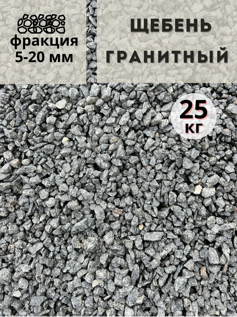 Изображение товара Щебень гранитный фракция 5-20мм 25кг