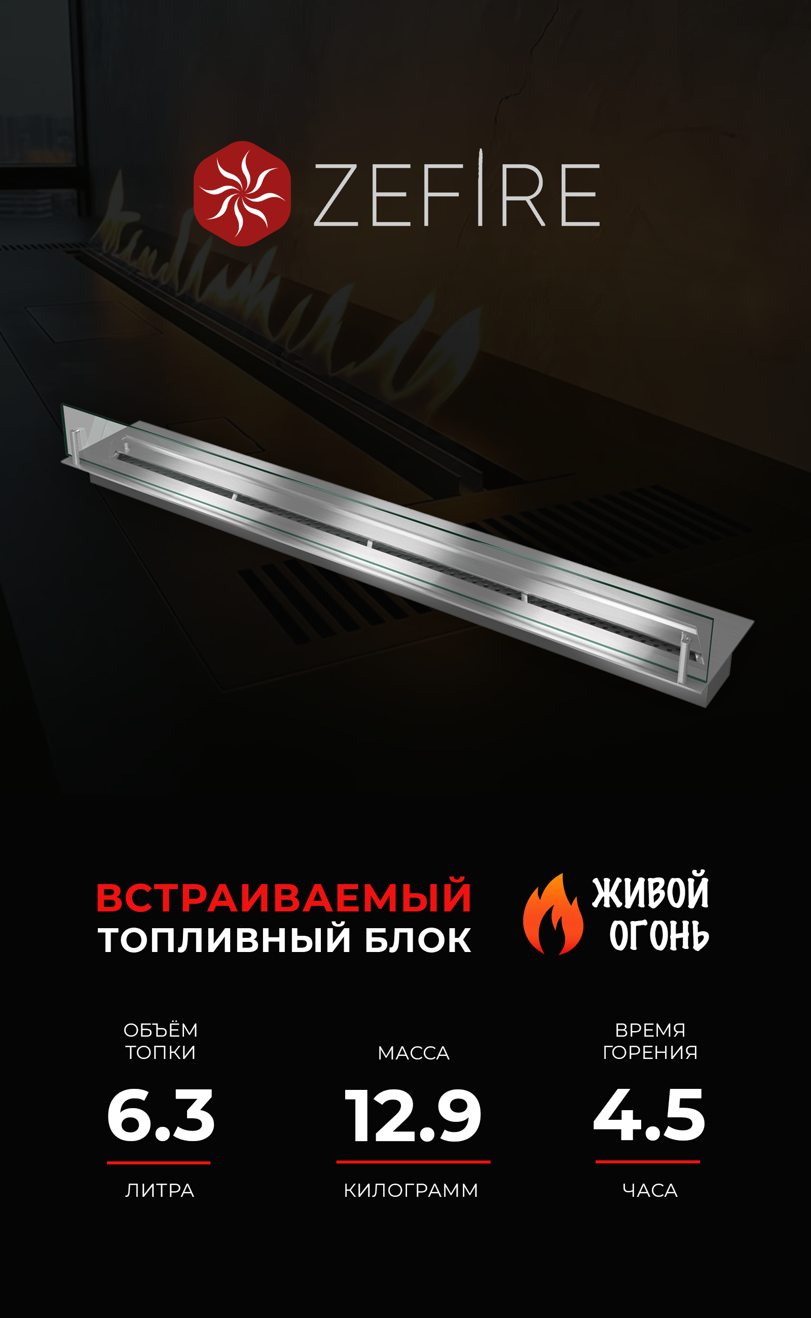 Изображение товара Топливный блок ZeFire 1200 со стеклом