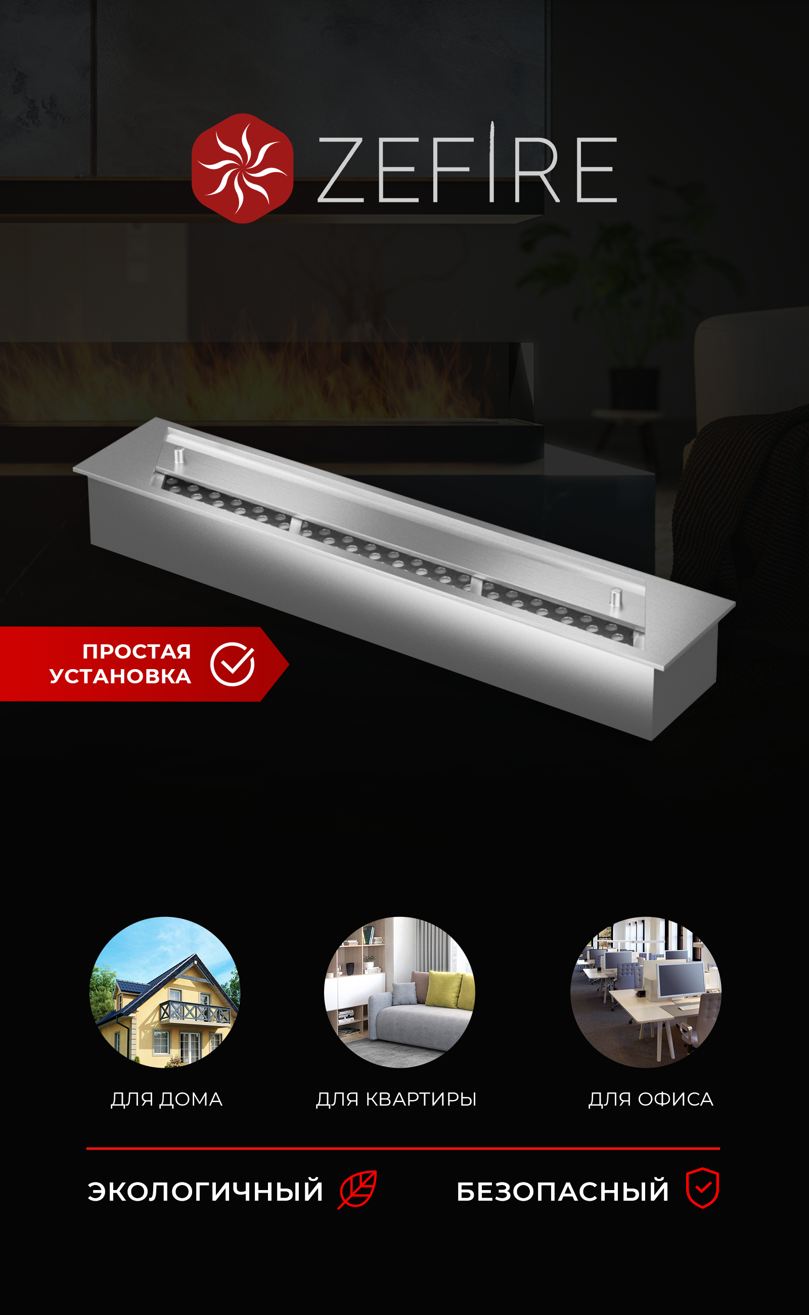 Изображение товара Топливный блок ZeFire 500 для биокаминов из нержавеющей стали Россия