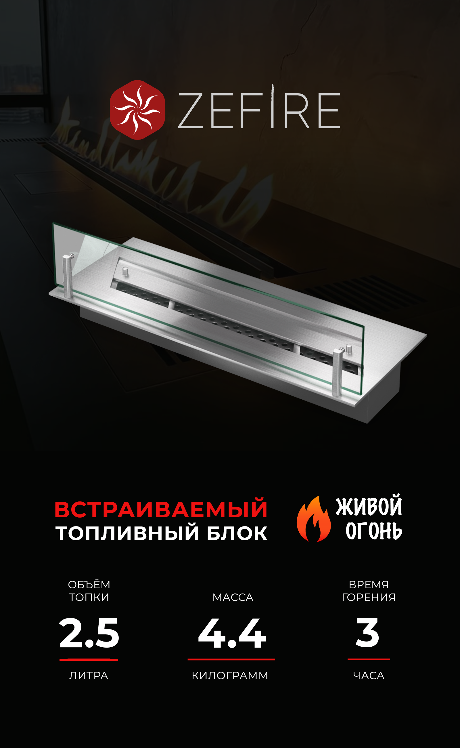 Изображение товара Топливный блок ZeFire 500 для встраиваемого биокамина