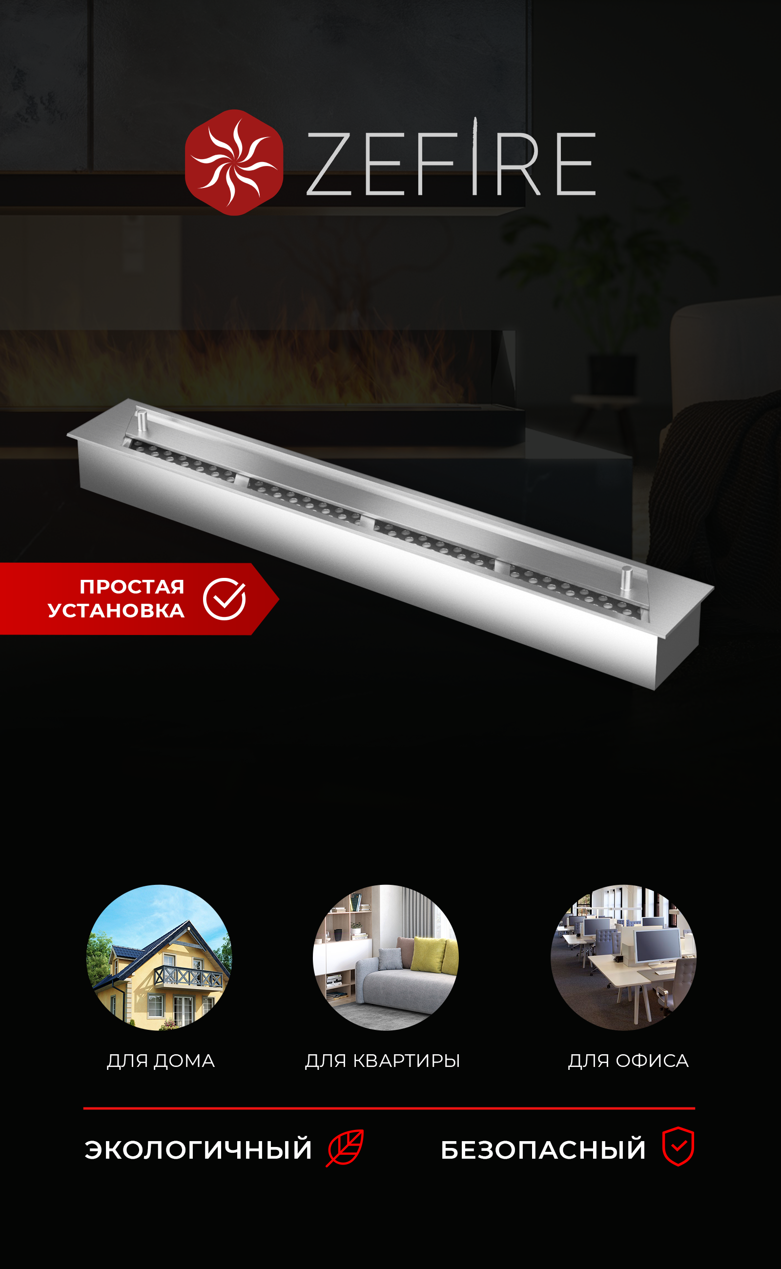 Изображение товара Топливный блок ZeFire 700 из нержавеющей стали для биотоплива