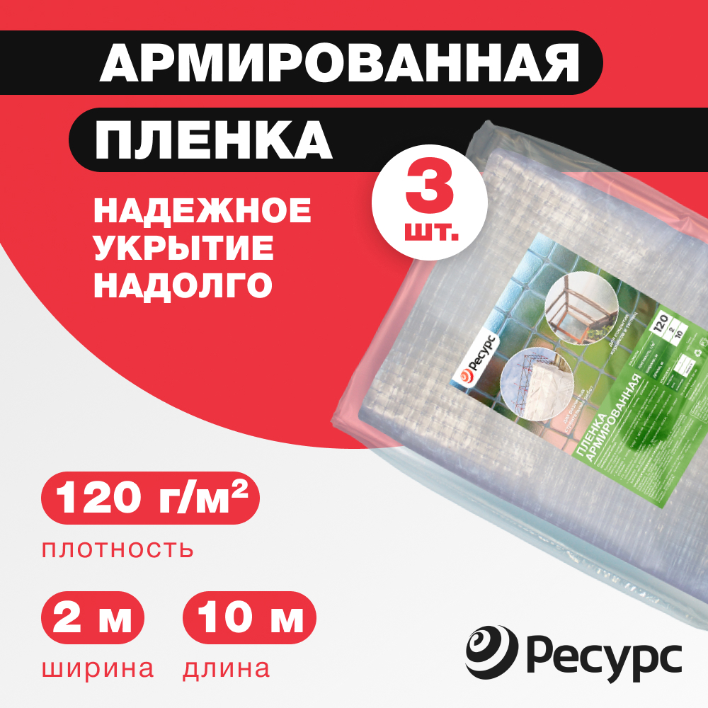 Изображение товара Пленка армированная Ресурс 120г/м² 2x10м 20м² 3шт Изображение товара Пленка армированная Ресурс 120г/м² 2x10м 20м² 3шт