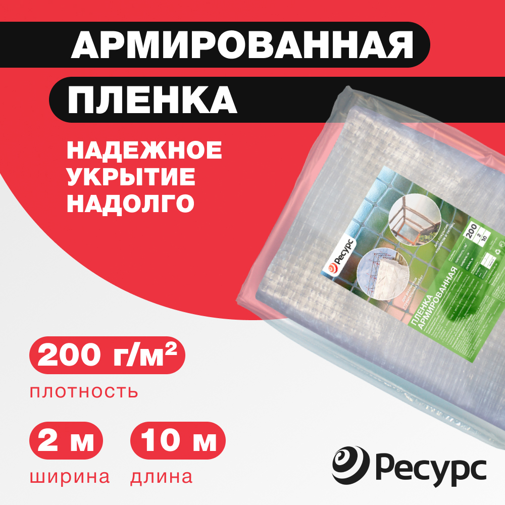 Изображение товара Пленка армированная Ресурс 200г/м² 2x10м 20м² Изображение товара Пленка армированная Ресурс 200г/м² 2x10м 20м²