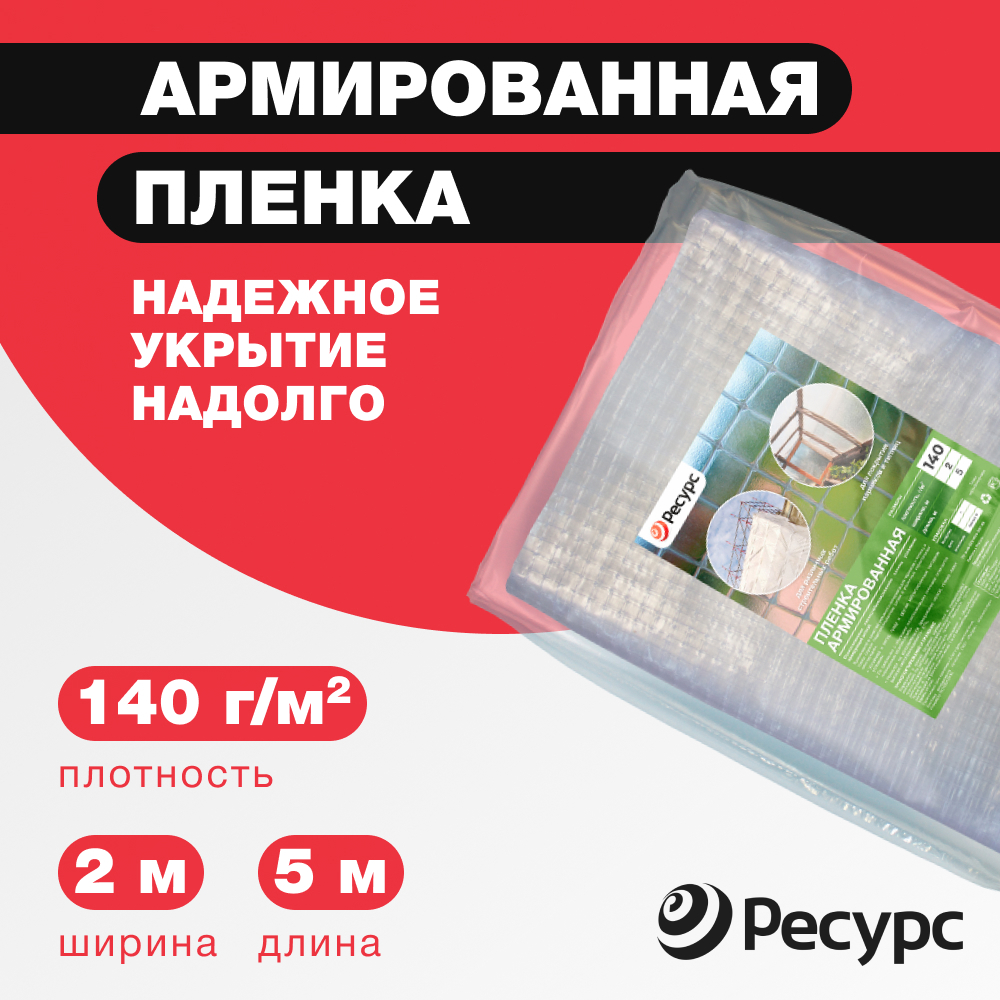 Изображение товара Пленка армированная Ресурс 140г/м² 2x5м 10м²