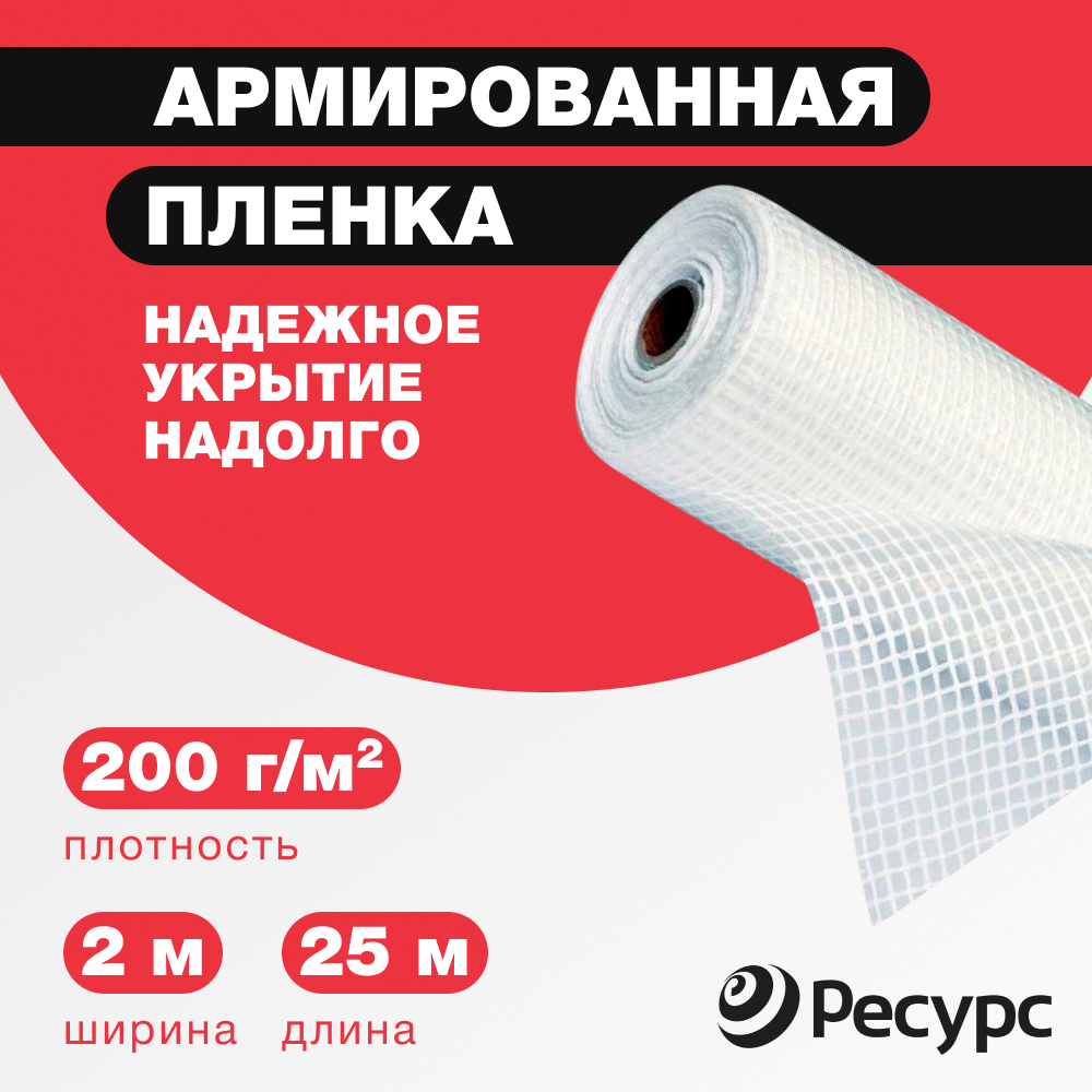 Изображение товара Армированная пленка Ресурс 200г/м2 2x25м - высокая прочность и долговечность Изображение товара Армированная пленка Ресурс 200г/м2 2x25м - высокая прочность и долговечность