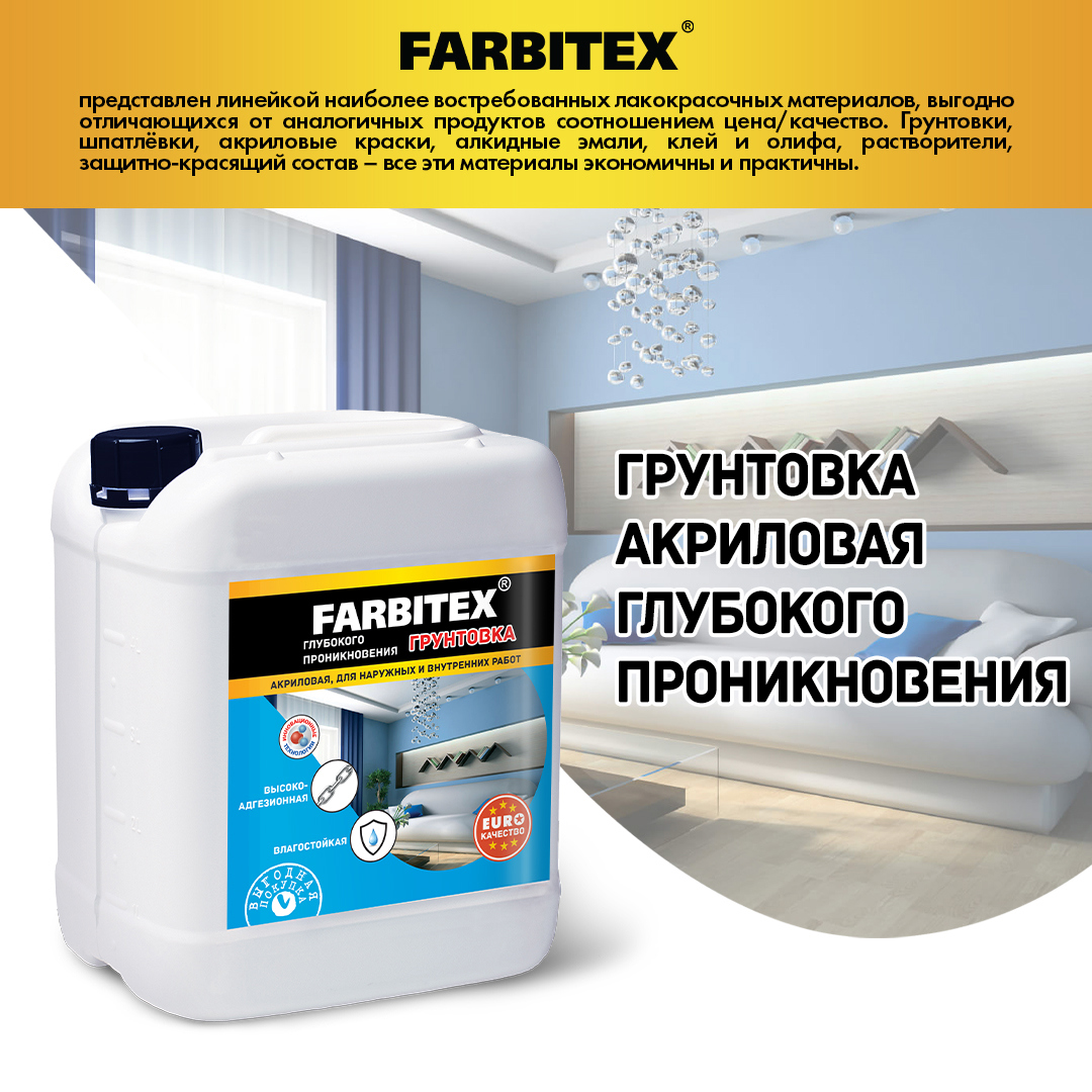 Изображение товара Грунтовка глубокого проникновения Farbitex акриловая 1л Изображение товара Грунтовка глубокого проникновения Farbitex акриловая 1л