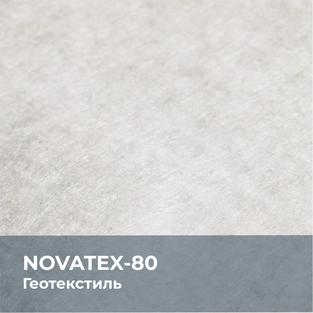 Изображение товара Геотекстиль иглопробивной Novatex 2x100м 80г/м²