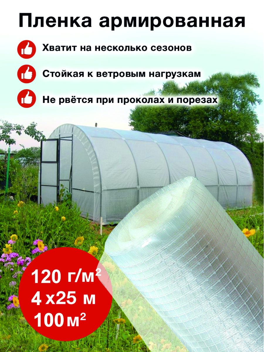 Изображение товара Пленка армированная Ресурс 120г/м² 4x25м 100м²