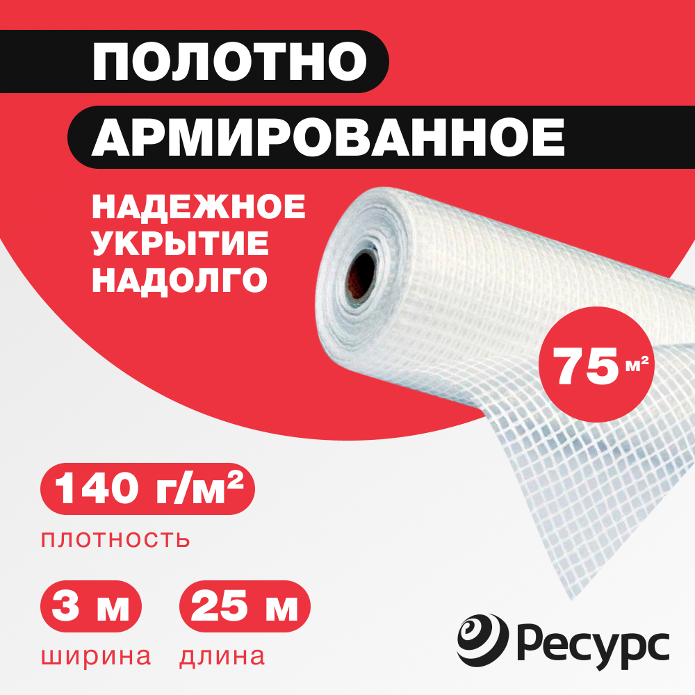 Изображение товара Пленка армированная Ресурс 140г/м² 3x25м 75м² Изображение товара Пленка армированная Ресурс 140г/м² 3x25м 75м²