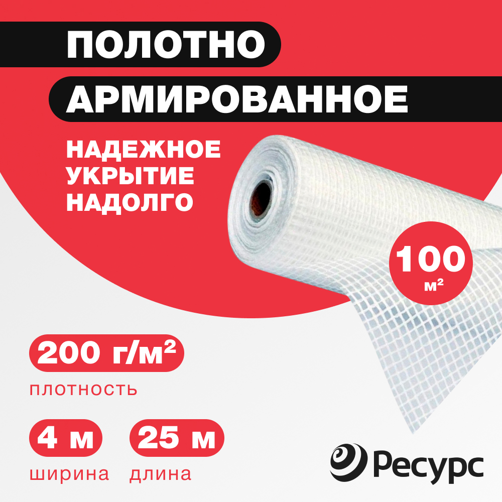 Изображение товара Пленка армированная Ресурс 200г/м² 4x25м 100м² Изображение товара Пленка армированная Ресурс 200г/м² 4x25м 100м²