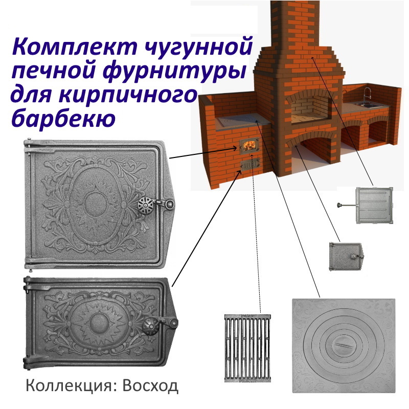 Изображение товара Комплект чугунной печной фурнитуры Стройпечи Восход для кирпичного барбекю