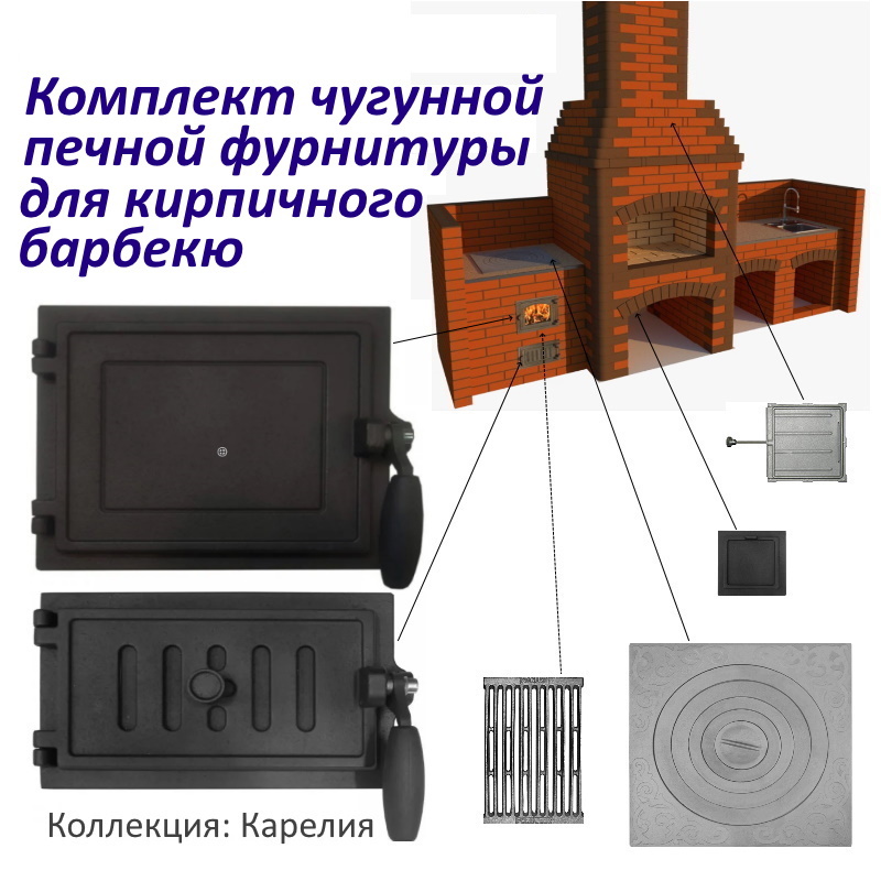 Изображение товара Комплект чугунной печной фурнитуры для кирпичного барбекю Стройпечи Карелия