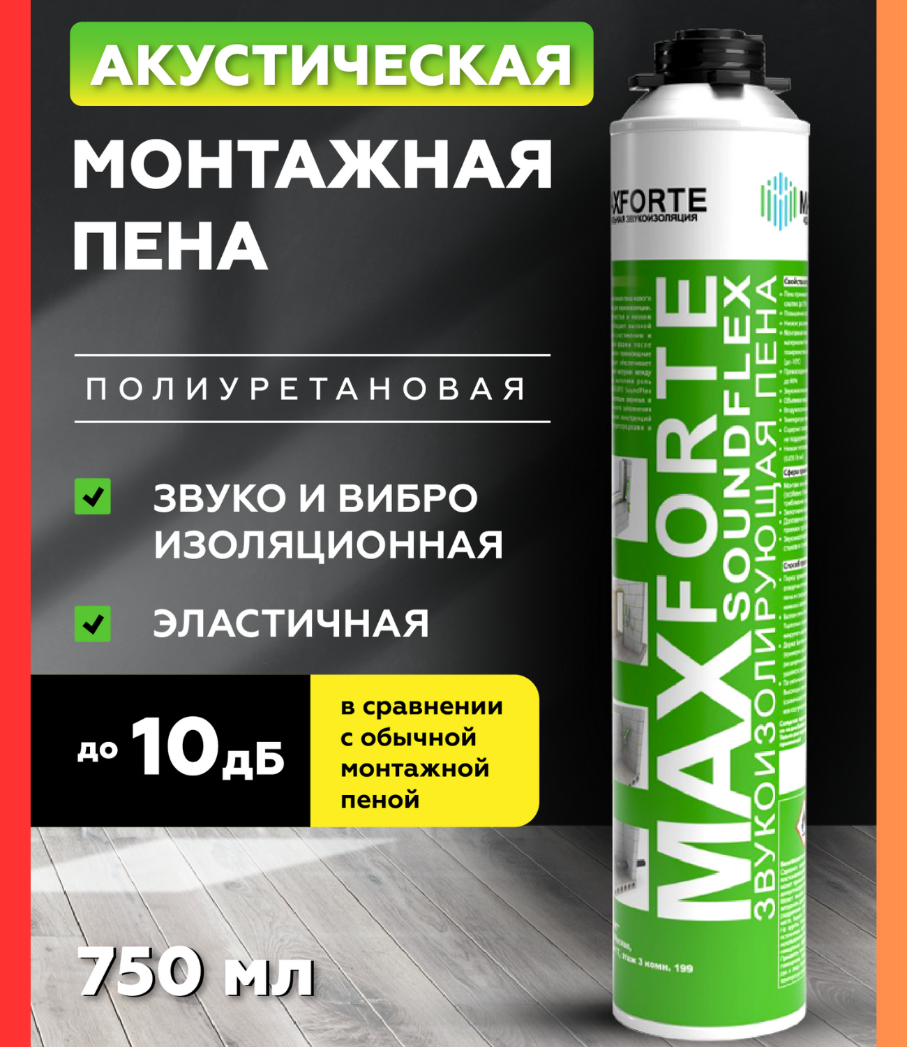 Монтажная эластичная пена МаксФорте Soundflex 750мл ️ купить по цене ...
