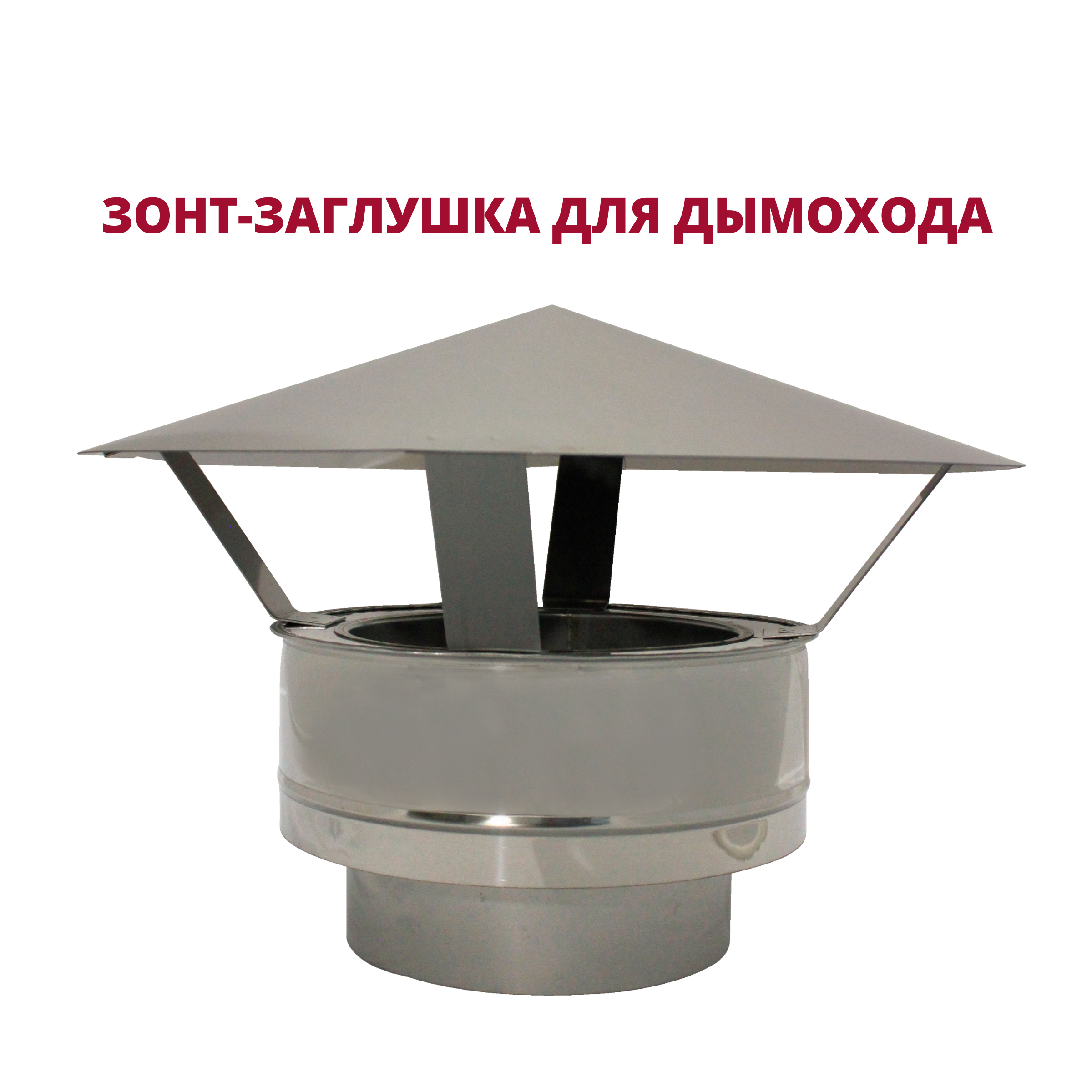 Изображение товара Зонт-заглушка Росстин 250-300 мм из нержавеющей стали для дымохода