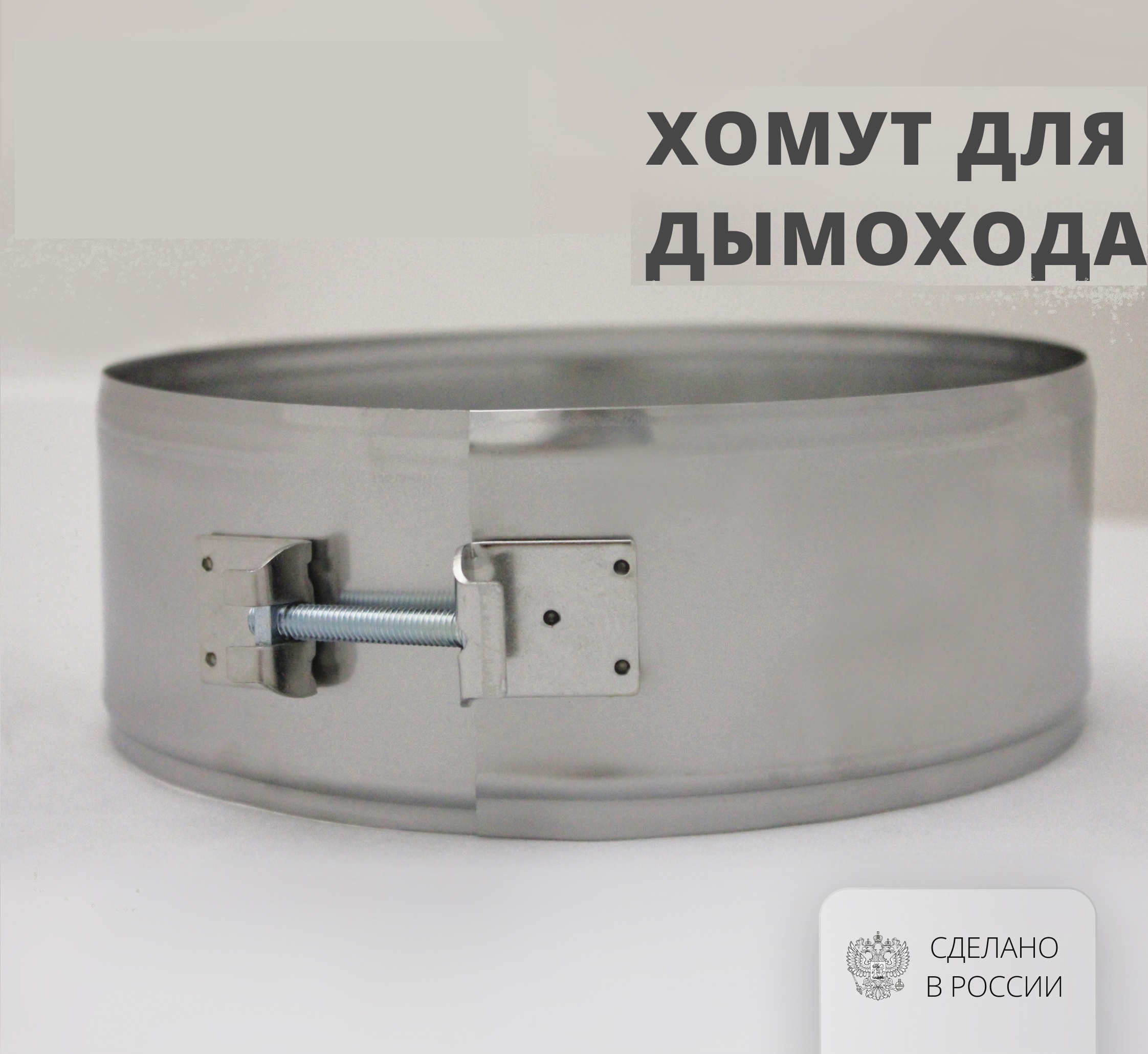 Изображение товара Хомут широкий Росстин ⌀300мм из нержавеющей стали для дымоходов