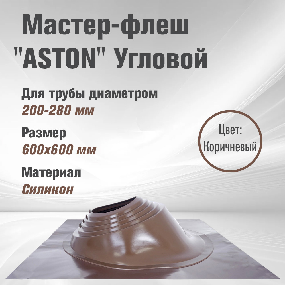 Изображение товара Кровельная проходка Aston №6 60x60мм коричневая для любой кровли